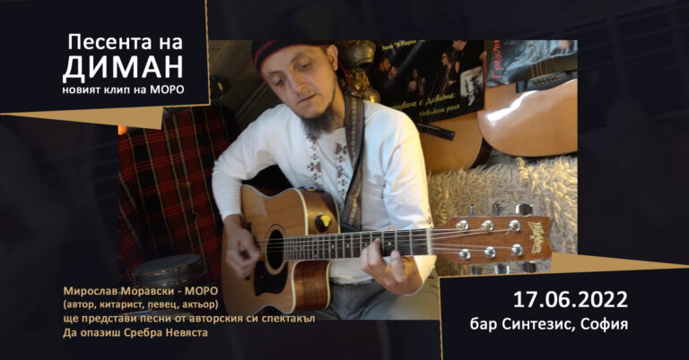 Песента на Диман