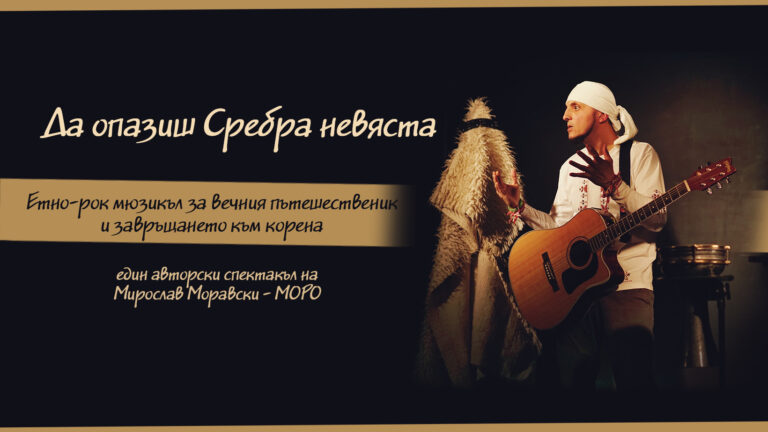 Да опазиш Сребра невяста​