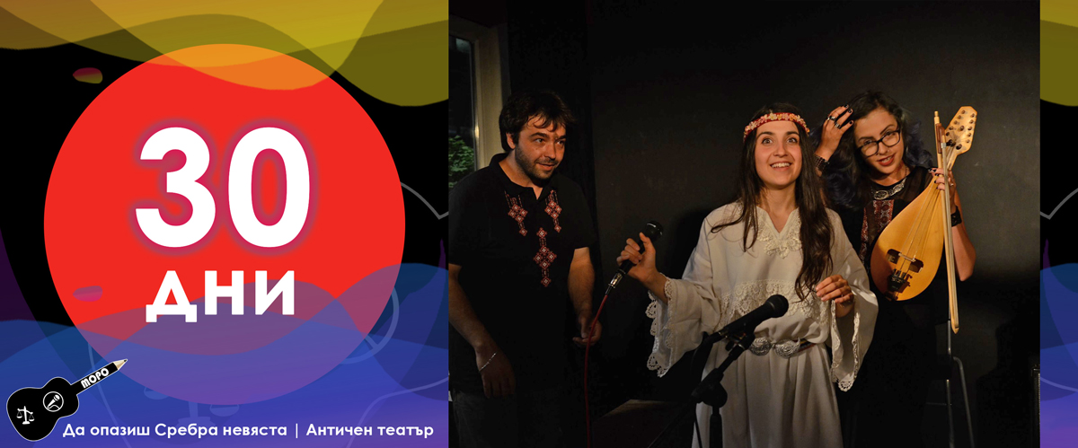 30 дни до Античния театър