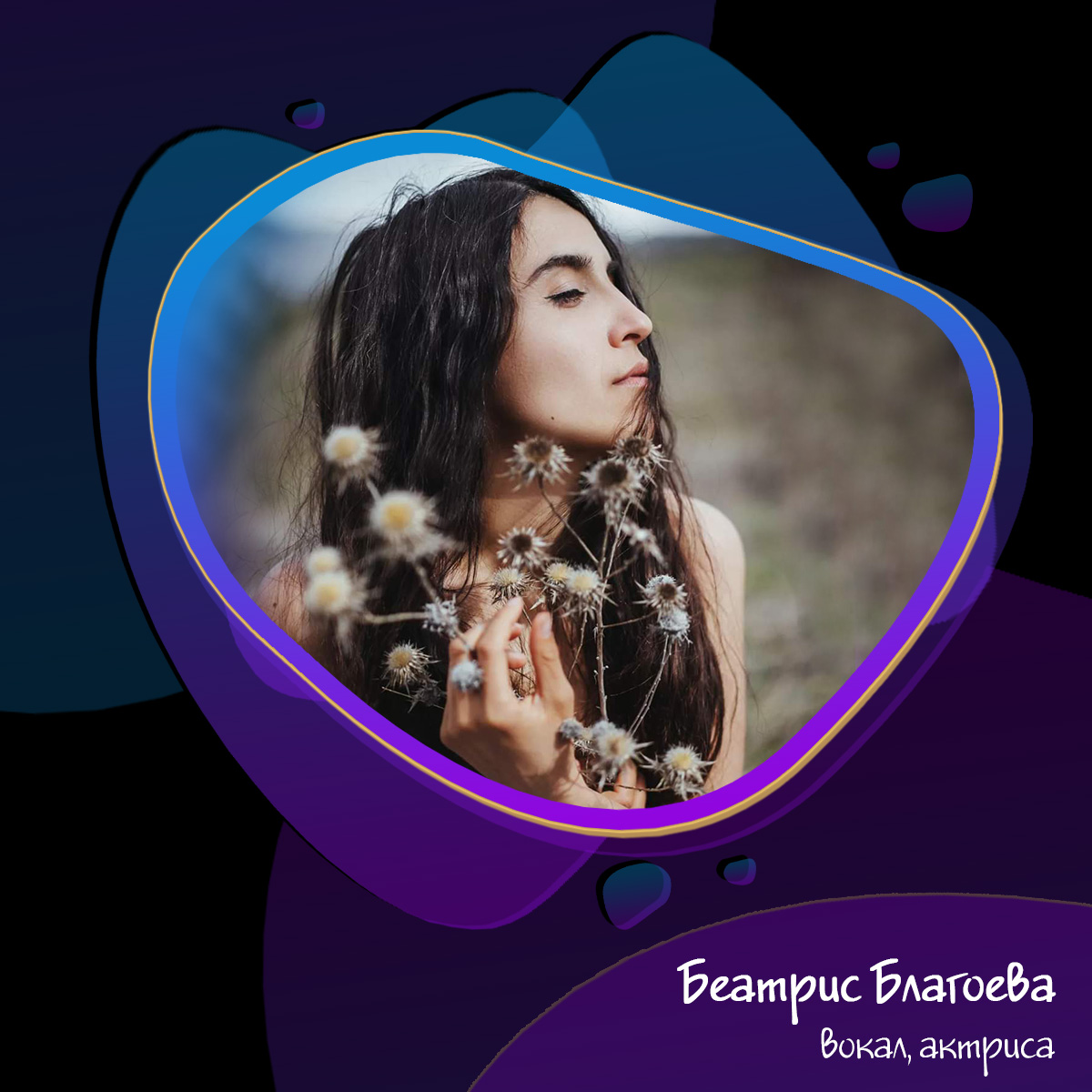 Беатрис Благоева