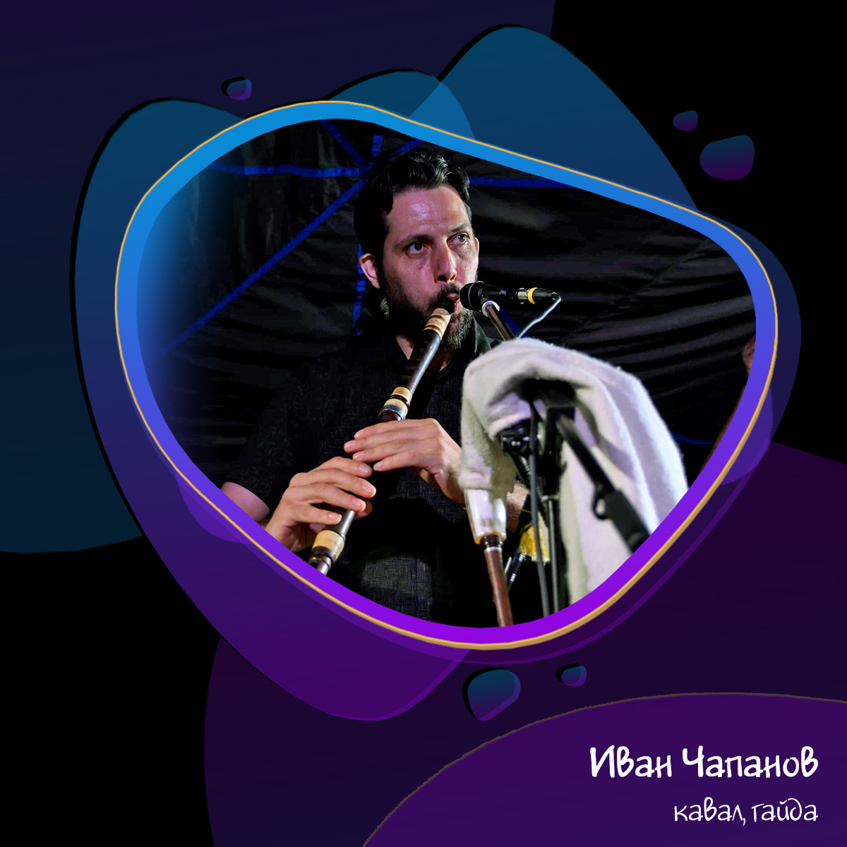 Иван Чапанов