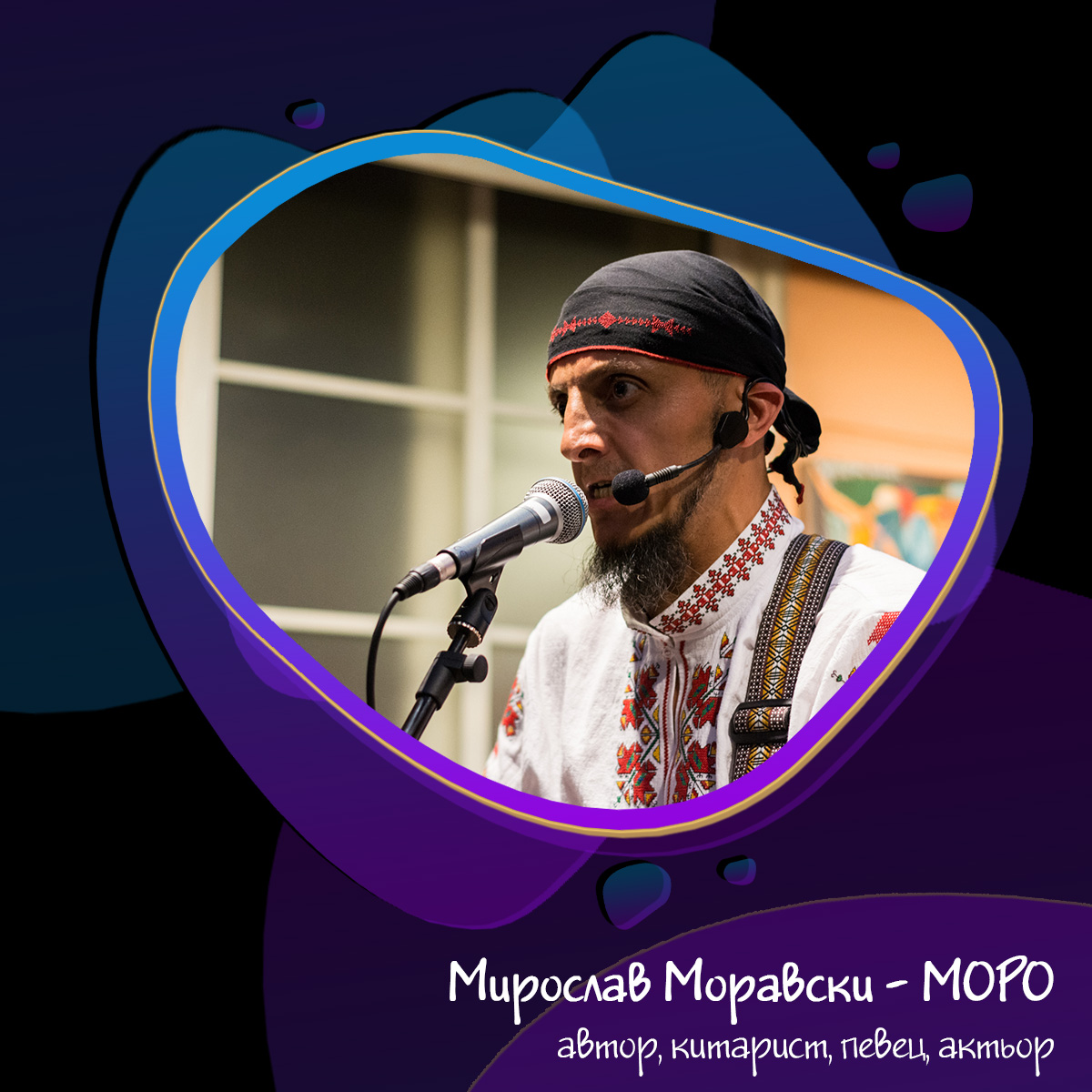 Мирослав Моравски МОРО