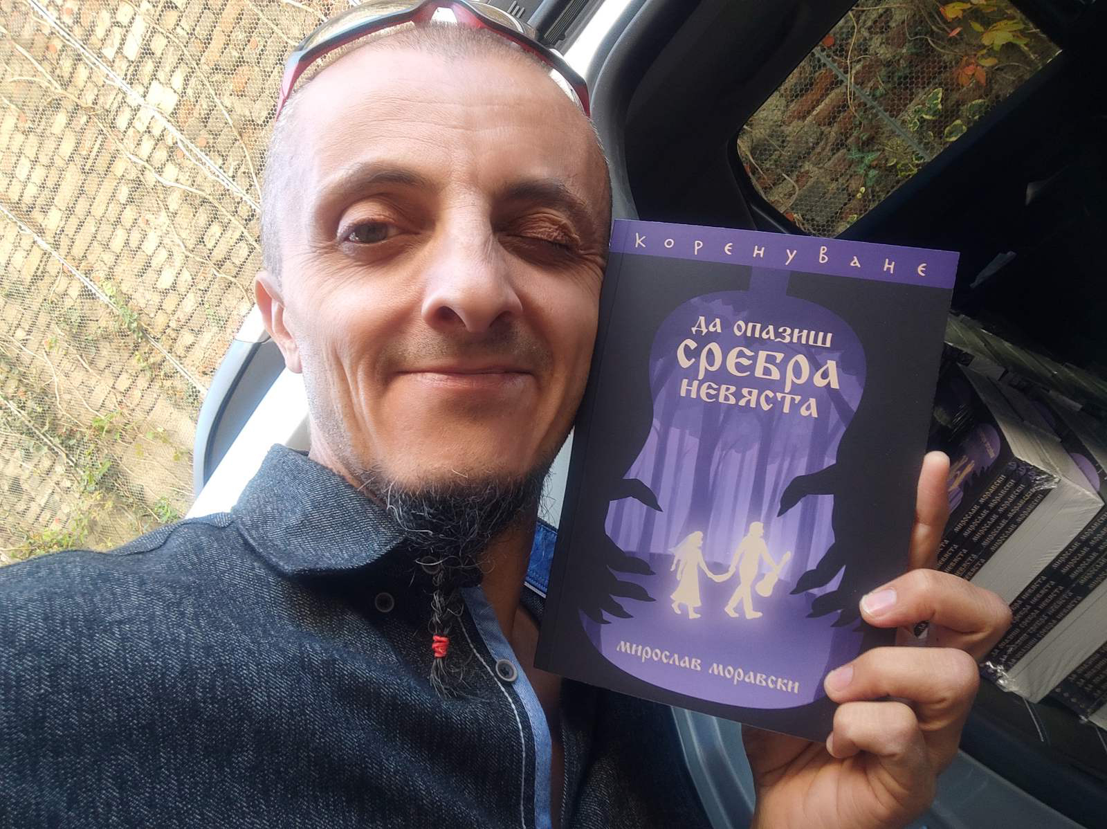 Да опазиш Сребра невяста - книга от Миро Моравски - Моро