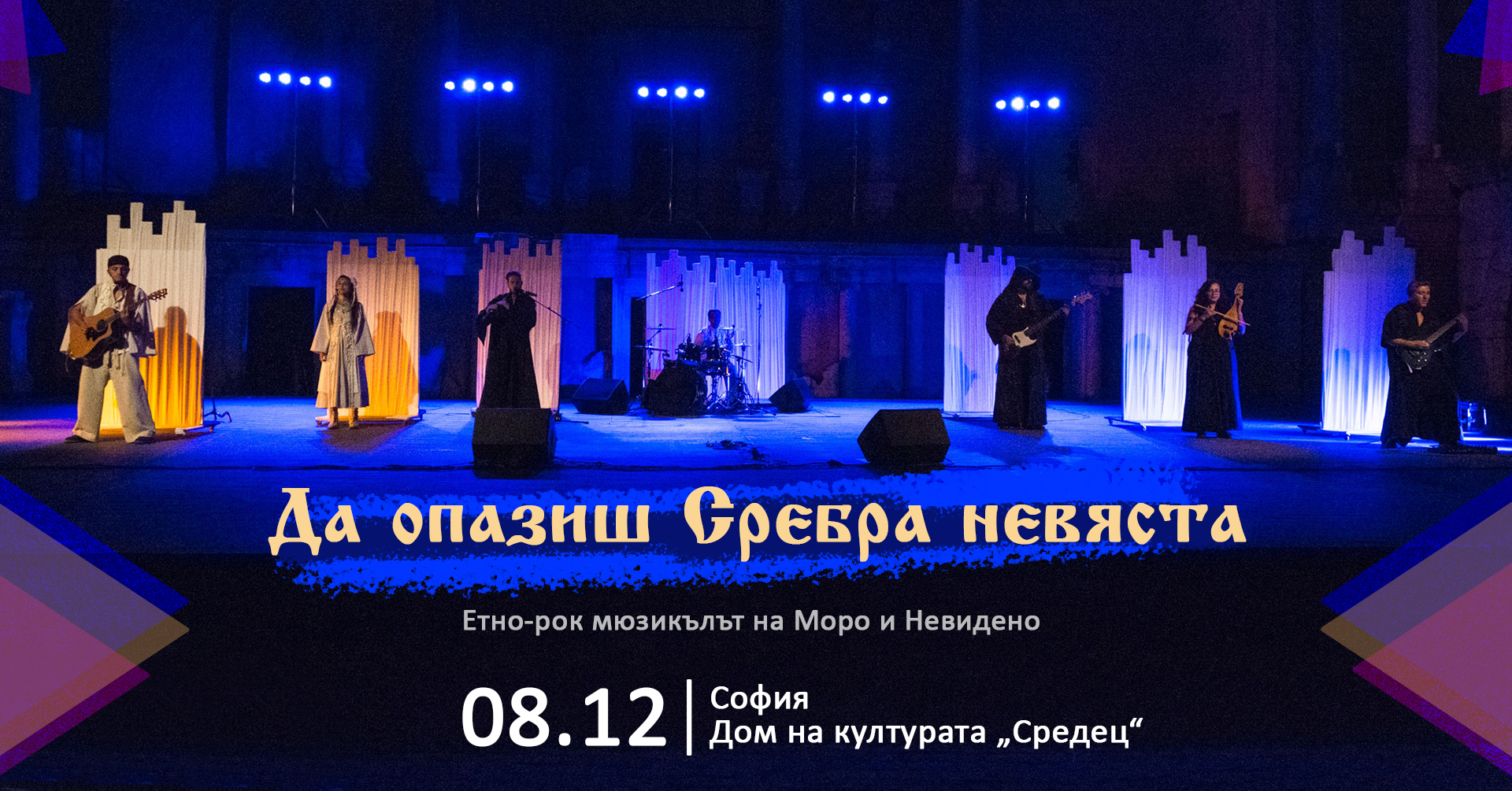 Етно-рок мюзикълът на Моро и Невидено