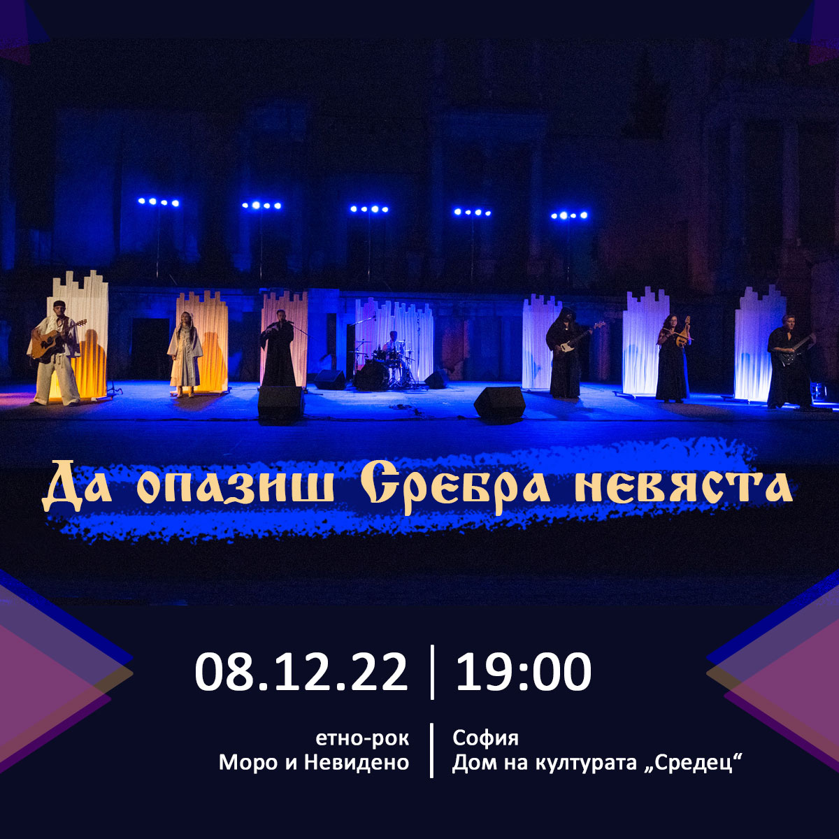 Етно-рок мюзикълът на Моро и Невидено