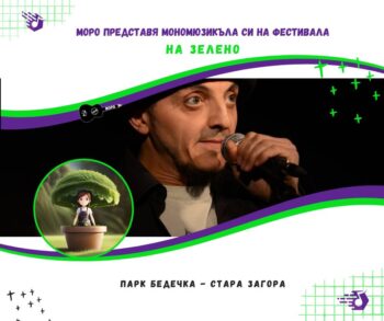 Read more about the article Саксийното момиче @ гостува на Фестивала „НА ЗЕЛЕНО“ в Стара Загора