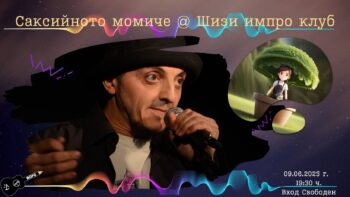 Read more about the article <strong>Саксийното момиче @ Шизи импро клуб</strong>