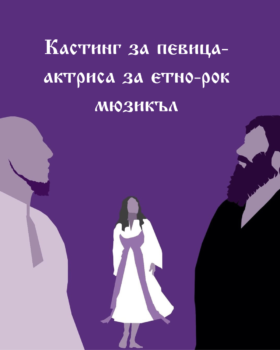 Read more about the article <strong>Кастинг за певица-актриса за етно-рок мюзикъла</strong>