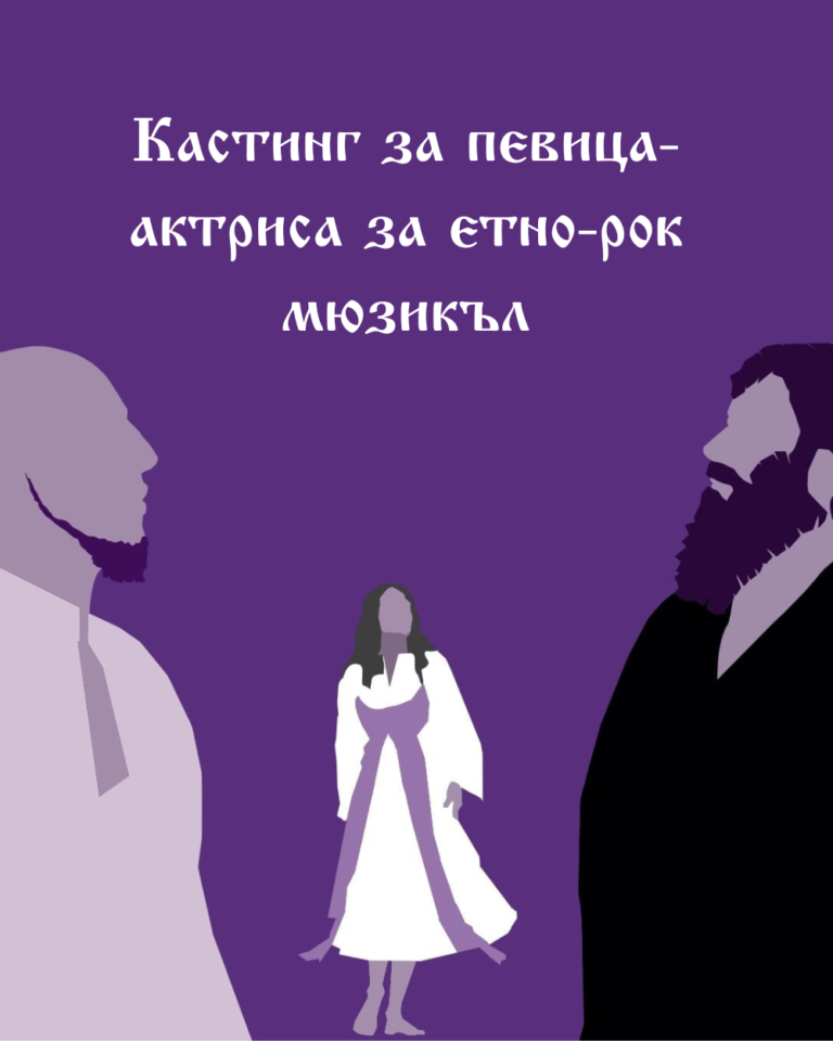 Read more about the article <strong>Кастинг за певица-актриса за етно-рок мюзикъла</strong>