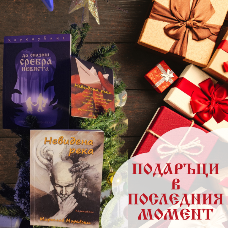 Read more about the article Коледна промоция на книгата-мюзикъл „Да опазиш Сребра невяста“!