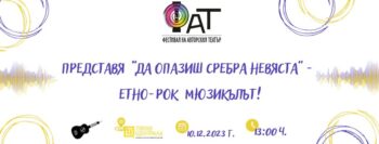 Read more about the article Елате да опазим Сребра на Фестивала на авторския театър!