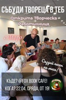 Read more about the article „Събуди твореца в теб“